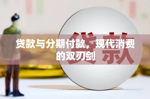 五桂山贷款与分期付款，现代消费的双刃剑