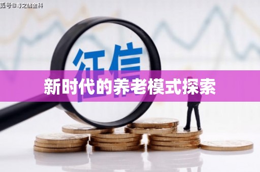 五桂山新时代的养老模式探索