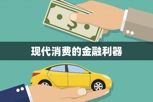 五桂山现代消费的金融利器