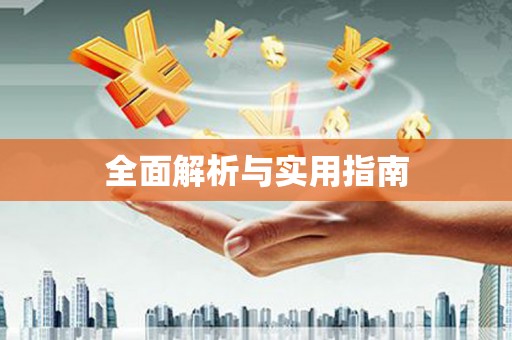 五桂山全面解析与实用指南