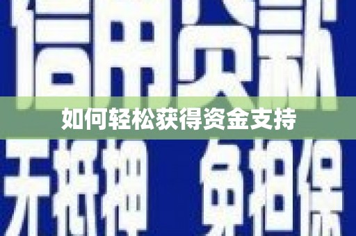 五桂山如何轻松获得资金支持
