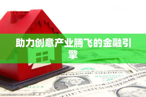 五桂山助力创意产业腾飞的金融引擎