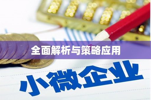 五桂山全面解析与策略应用