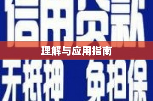 五桂山理解与应用指南