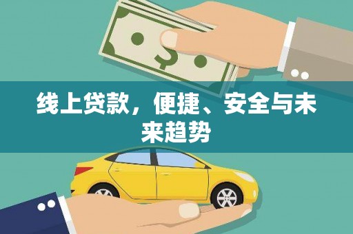 五桂山线上贷款，便捷、安全与未来趋势