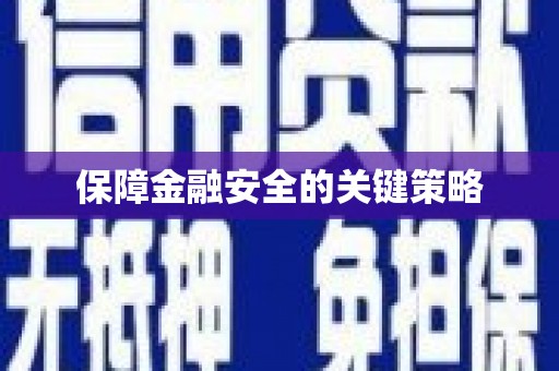 五桂山保障金融安全的关键策略