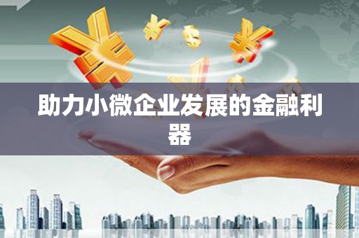 五桂山助力小微企业发展的金融利器
