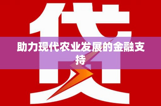 五桂山助力现代农业发展的金融支持