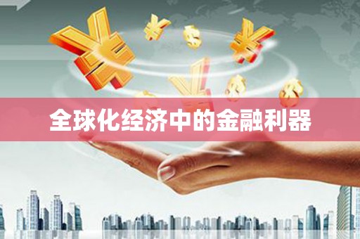 五桂山全球化经济中的金融利器