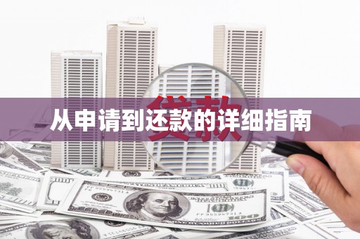 五桂山从申请到还款的详细指南