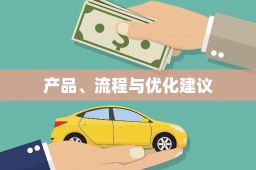 五桂山产品、流程与优化建议