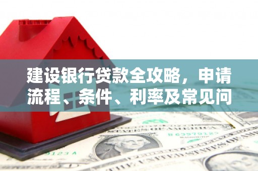 五桂山建设银行贷款全攻略，申请流程、条件、利率及常见问题解答