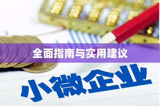 五桂山全面指南与实用建议