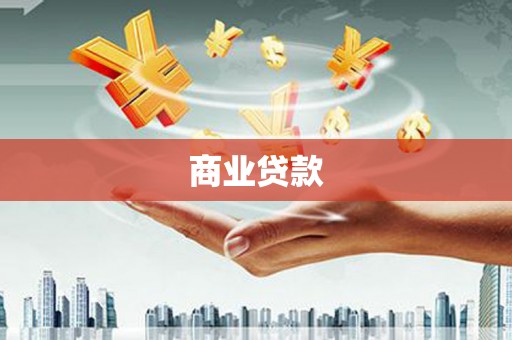 五桂山商业贷款