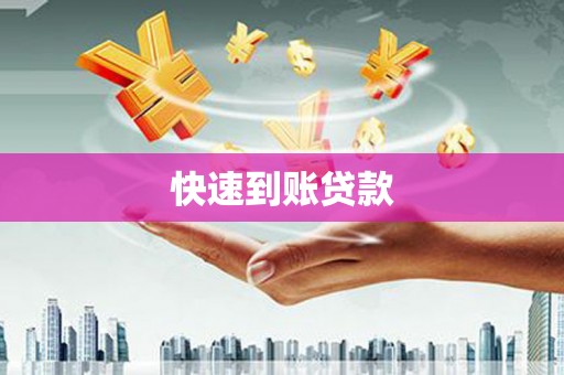 五桂山快速到账贷款
