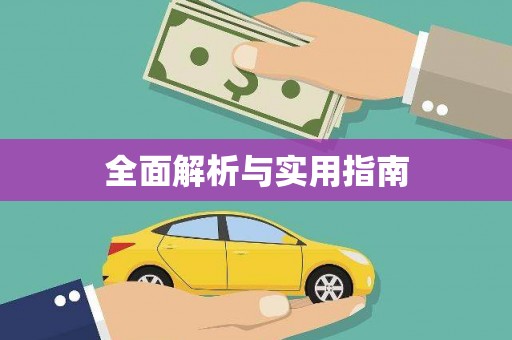 五桂山全面解析与实用指南