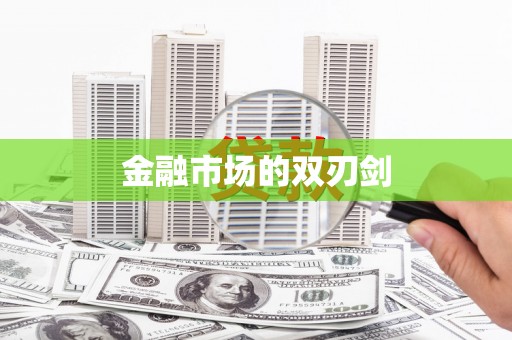 五桂山金融市场的双刃剑
