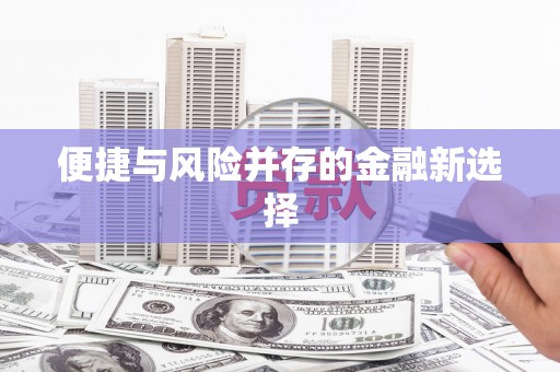 五桂山便捷与风险并存的金融新选择