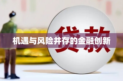 五桂山机遇与风险并存的金融创新