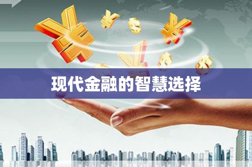 五桂山现代金融的智慧选择