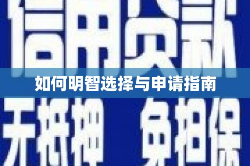 五桂山如何明智选择与申请指南