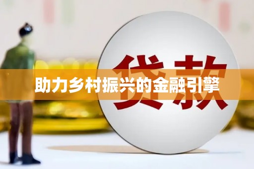 五桂山助力乡村振兴的金融引擎