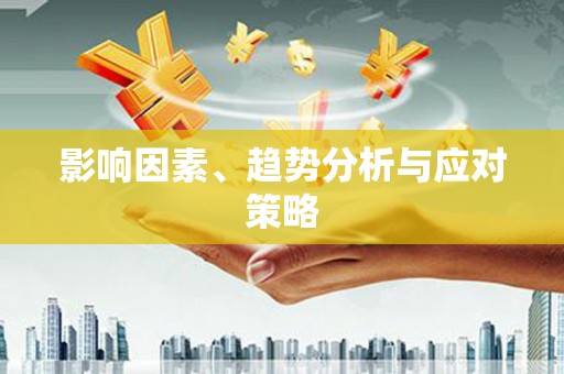 五桂山影响因素、趋势分析与应对策略