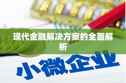 五桂山现代金融解决方案的全面解析
