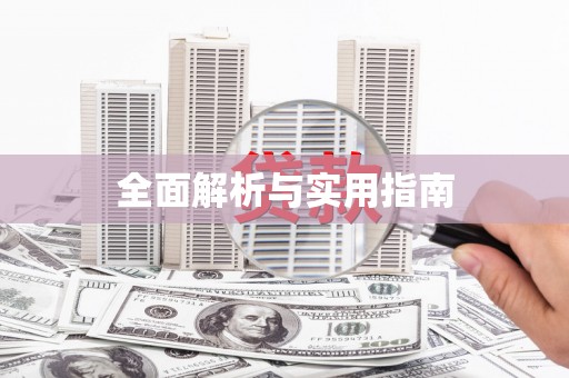 五桂山全面解析与实用指南