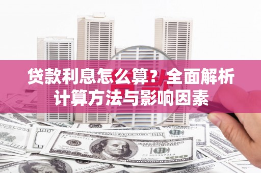 五桂山贷款利息怎么算？全面解析计算方法与影响因素