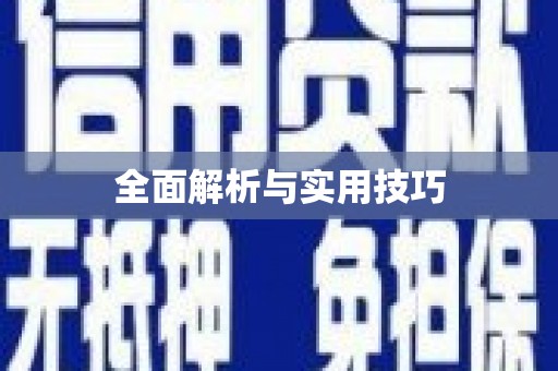 五桂山全面解析与实用技巧