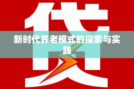 五桂山新时代养老模式的探索与实践