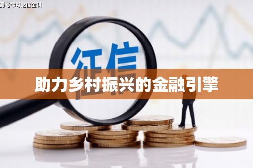 五桂山助力乡村振兴的金融引擎