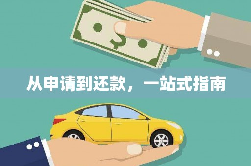五桂山从申请到还款，一站式指南