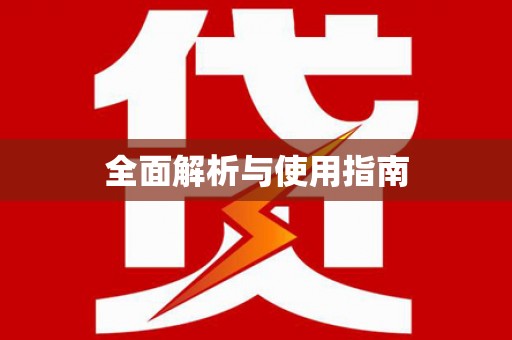 五桂山全面解析与使用指南