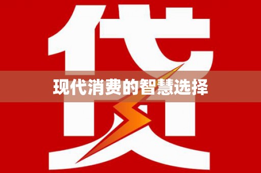 五桂山现代消费的智慧选择