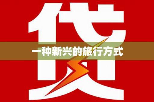 五桂山一种新兴的旅行方式