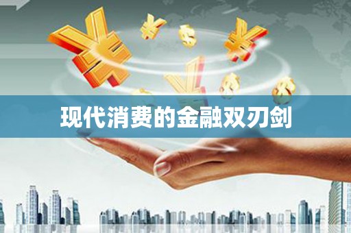 五桂山现代消费的金融双刃剑