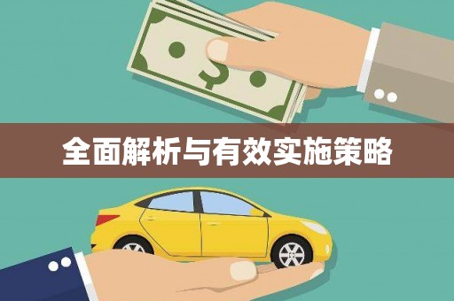 五桂山全面解析与有效实施策略