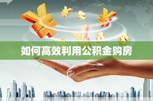 五桂山如何高效利用公积金购房