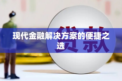 五桂山现代金融解决方案的便捷之选