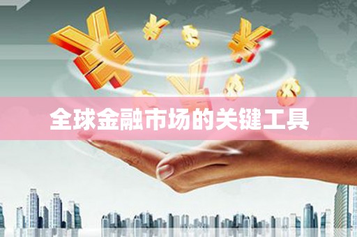 五桂山全球金融市场的关键工具