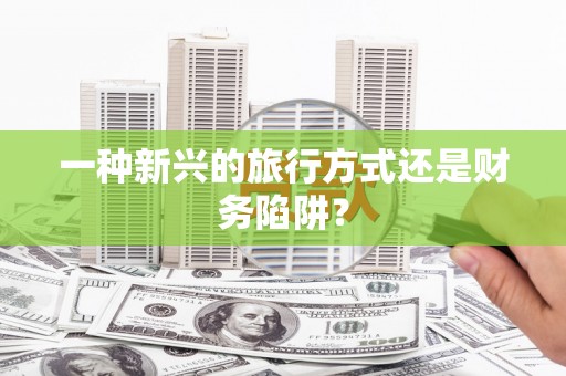 五桂山一种新兴的旅行方式还是财务陷阱？