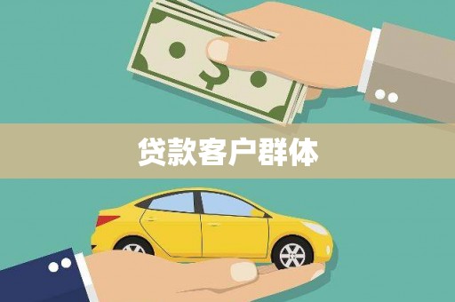 五桂山贷款客户群体
