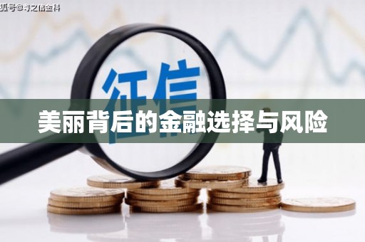 五桂山美丽背后的金融选择与风险