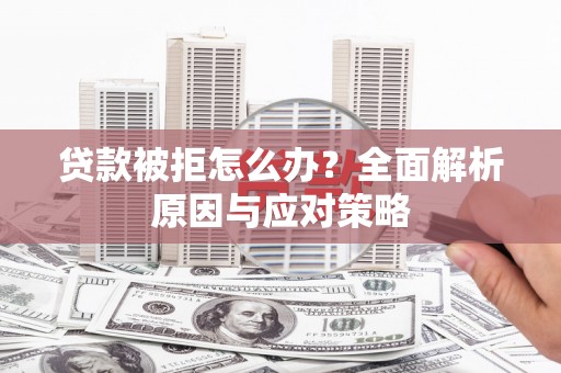 五桂山贷款被拒怎么办？全面解析原因与应对策略
