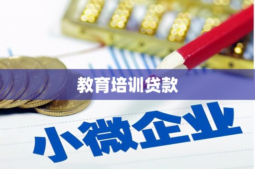 五桂山教育培训贷款