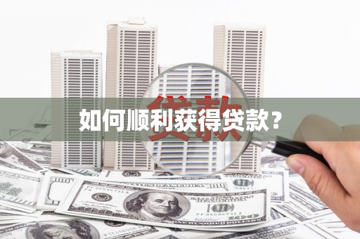 五桂山如何顺利获得贷款？