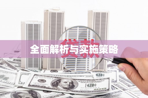 五桂山全面解析与实施策略