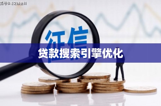 五桂山贷款搜索引擎优化